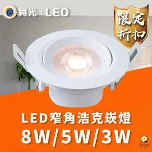 舞光 LED 浩克崁燈 3W 5W 8W 5公分 7公分 9公分 窄角 投射燈 崁燈