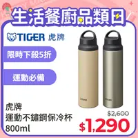 在飛比找PChome24h購物優惠-TIGER虎牌 不鏽鋼保溫保冷杯800ml(MCZ-S080