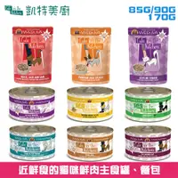 在飛比找蝦皮購物優惠-【凱特美廚】無穀鮮肉主食貓罐 90g/170g 餐包85g 