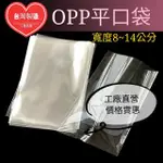 OPP平口袋 OPP袋 透明平口袋 透明包裝袋 透明袋 糖果袋 麵包袋