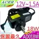 ACER變壓器(保固最久)-宏碁 12V,1.5A,18W,AP018W,Aspire Switch 10, SW5-011, SW5-012,PSA18R-120P