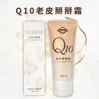 在飛比找蝦皮購物優惠-【老皮腳霜】Q10老皮掰掰霜 75g 粗糙厚繭角質軟化