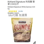 M代購 免運費 好市多COSTCO GROCERY KIRKLAND SIGNATURE 科克蘭 藜麥 2.04公斤