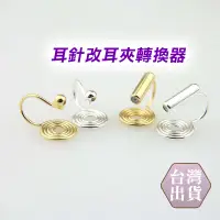 在飛比找蝦皮商城優惠-韓版蚊香盤耳夾 無需剪耳針轉換器 無耳洞DIY耳飾配件【台灣