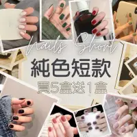 在飛比找蝦皮購物優惠-美甲貼片 光療指甲 指甲貼片 韓國 短款 純色 綜合 指甲貼