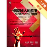 一個德國人的故事：哈夫納1914─1933回憶錄[二手書_普通]11315939827 TAAZE讀冊生活網路書店