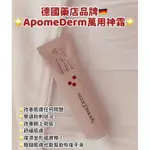 德國萬用霜APOMEDERM(現貨）