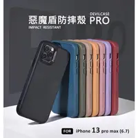 在飛比找蝦皮商城精選優惠-IPHONE 13 PRO MAX 6.7 惡魔防摔殼PRO