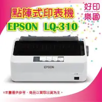 在飛比找Yahoo!奇摩拍賣優惠-【好印樂園】【含稅+送延保卡】EPSON LQ-310/LQ