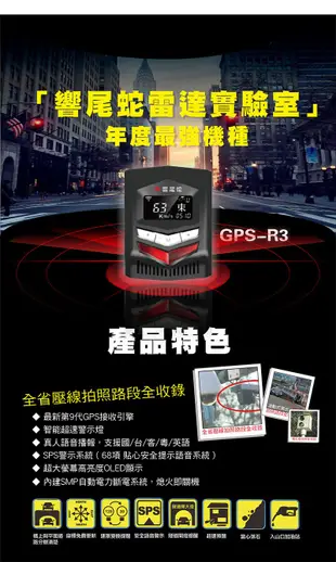 》傑暘國際車身部品《  全新 2017 響尾蛇 GPS R3  測速器 安全語音警示器 超高速GPS測速器 免運