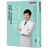 在飛比找蝦皮購物優惠-全新現貨》江晨恩醫師心血管診療室：從日常護心、逆轉三高到精準