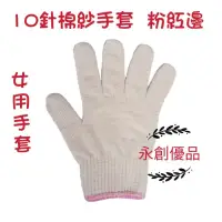 在飛比找蝦皮購物優惠-棉紗手套 女用 10針 16兩 工作手套 勞工手套 針織手套