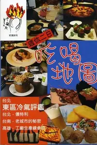 在飛比找誠品線上優惠-好燙詩刊: 週休二日吃喝地圖