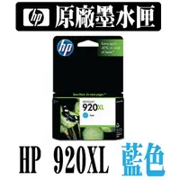 在飛比找蝦皮購物優惠-@風亭山C@HP CD972AA HP 920XL 藍色墨水