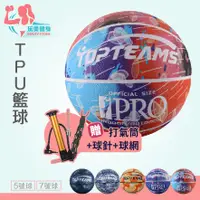 在飛比找蝦皮商城精選優惠-【玩美健身】TPU籃球 5號籃球 7號籃球 耐磨籃球 充氣籃