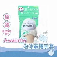 在飛比找蝦皮商城優惠-【CHL】Awarutte 泡沫麻糬手套 日本製 1件身體手