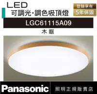 在飛比找松果購物優惠-【好商量】Panasonic 國際牌 LGC61115A09