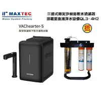 在飛比找Yahoo!奇摩拍賣優惠-MAXTEC美是德VACheater-S真空保溫冷溫熱水機含