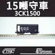 台鐵3噸守車 3CK1500型 N軌 N規鐵道模型 N Scale 不含鐵軌 鐵支路模型 NC1502 TR台灣鐵道