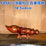 【元友】 F856 台灣龍柏 香味 送禮 文昌筆 大頭文昌筆 擺件 大筆進財 筆筆成交 紋路漂亮 財眼美 含底座