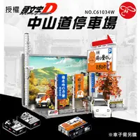 在飛比找PChome24h購物優惠-【瑪琍歐玩具】授權頭文字D中山道停車場/C61034W