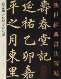 在飛比找博客來優惠-傳世經典書法碑帖(52)：趙孟(兆頁)書心經壽春堂記