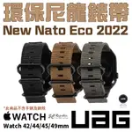 UAG NEW NATO 環保尼龍 錶帶 適用 APPLE WATCH 適用 42 44 45 49 MM【APP下單8%點數回饋】