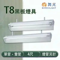 在飛比找樂天市場購物網優惠-舞光 LED T8 4尺 黑板燈具 單管/雙管 冷軋鋼板 空