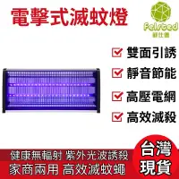 在飛比找蝦皮商城優惠-【Felsted 菲仕德】當天出貨 滅蚊燈 110V電壓 電