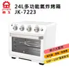 晶工牌 24L多功能氣炸烤箱｜JK-7223｜一箱多用｜多種配件｜乾果機｜烤箱｜氣炸鍋