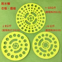 在飛比找樂天市場購物網優惠-脫水機 6公斤 / 8公斤 / 10公斤 壓板 衣板 衣蓋 