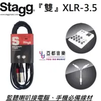 在飛比找蝦皮商城優惠-STAGG 雙XLR-3.5 Y Cable 2公尺 監聽 