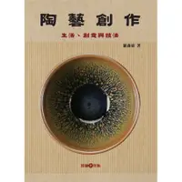 在飛比找蝦皮商城優惠-陶藝創作: 生活、創意與技法/羅森豪 eslite誠品