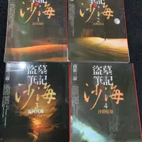 在飛比找蝦皮購物優惠-南派三叔繁體盜墓筆記之沙海1-2-3-4全套 懸疑小說書籍