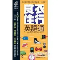 在飛比找樂天市場購物網優惠-食衣住行英語通(口袋書)