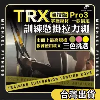 在飛比找蝦皮購物優惠-【麥克健身】TRX P3-3 Pro 競技版拉力繩 彈力繩 