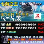 【NS】七海之王  -專業存檔修改 替換 CYBER SAVE WIZARD 七海 之王 KING OF SEAS