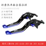 新款 SYM三陽 JET S125 JET SR JET SL150 改裝配件 折疊式煞車拉桿 離合器桿 機車拉桿 手柄