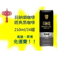 在飛比找蝦皮購物優惠-貝納頌咖啡 經典黑咖啡 210ml/24入(1箱550元未稅