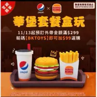 在飛比找蝦皮購物優惠-小廢物俱樂部 全新 BURGER KING 漢堡王  華堡套