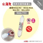 水蘋果【快速到貨~刷卡含稅】WAQ-T701超效能活性碳棒小T33後置濾心