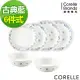 【美國康寧CORELLE】古典藍6件式碗盤組 (F01)