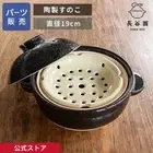 Steamer Only NAGATANIEN Donabe Rice Cooker Kamado San 19cm from JAPAN SUNOKO