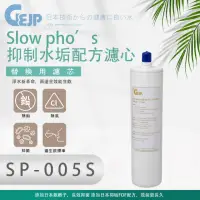 在飛比找momo購物網優惠-【GEJP】SP-005 S Slow pho’s抑制水垢配