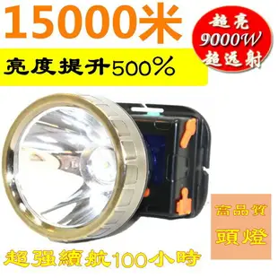 【三鋰電組 頭燈】 15000W 超亮 充電頭戴式 頭燈 打獵狩獵夜釣Led超釣魚燈遠射 白光 黃光 藍光 交換禮物