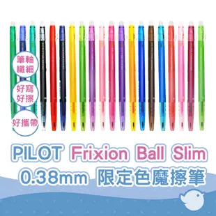 【CHL】 PILOT Frixion Ball Slim 0.38 限定色 魔擦筆 摩擦筆 擦擦筆 LFBS-18UF