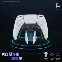 在飛比找蝦皮購物優惠-PS5 DualSense雙手把充電座 PS5無線控制器充電