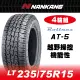 【官方直營】南港輪胎 AT-5 LT235/75R15 OW 104/101S 6P(4輪組)越野操控機能性