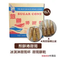 在飛比找蝦皮購物優惠-【鴻海烘焙材料】小脆皮杯 冰淇淋甜筒 15入 霜淇淋甜筒 煎