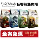 『㊆㊆犬貓館』【免運】狂饗 WILD ISLANDS 無穀全齡犬1.8KG 優質蛋白 低碳水 犬糧